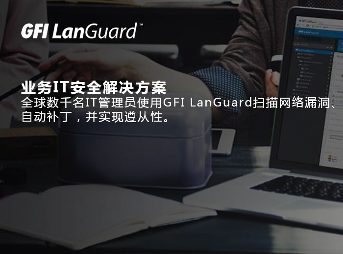 GFI LanGuard,网络安全扫描