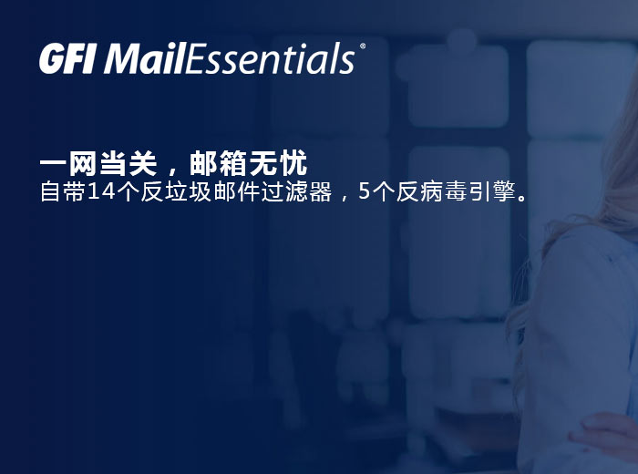 GFI MailEssentials,一网当关，邮箱无忧
