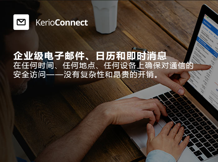 KerioConnect,电子邮件、日历、联系人、任务和聊天解决方案