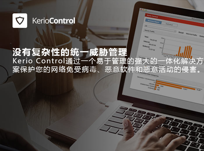 Kerio Control,没有复杂性的威胁管理