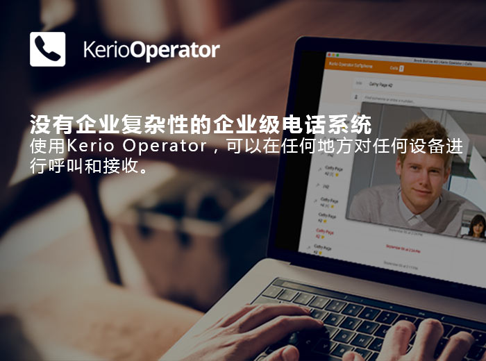 Kerio Operator,没有企业复杂性的电话系统